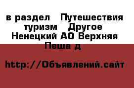  в раздел : Путешествия, туризм » Другое . Ненецкий АО,Верхняя Пеша д.